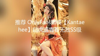 推荐 OnlyFans嫩模【Kantaehee】白虎逼青春无敌SS级