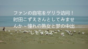 ファンの自宅をゲリラ访问！时田こずえさんとしてみませんか～憧れの熟女と梦の中出しセックス～