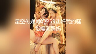 星空传媒XKQP59迷奸我的骚货爆乳妈妈