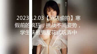 2023.12.03【酒店偷拍】寒假前的疯狂，挑战不同姿势，学生妹被男友花式玩弄中