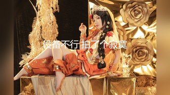 星空传媒XKTC063被长腿美女的美脚夹住