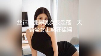 【新片速遞】 完美身材巨乳小姐姐，腰细胸大无赘肉，脱下内裤揉捏奶子，翘起美臀小露逼逼