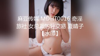 STP31294 长在男人的审美点上了【少女椰子】超仙女神!不看后悔 一身骚~精华抠B揉奶，自慰真是淫荡娇娃