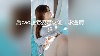 后cao骚老婆带认证，求邀请码