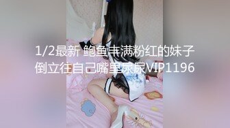 1/2最新 鲍鱼丰满粉红的妹子倒立往自己嘴里尿尿VIP1196