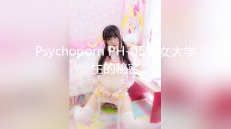 Psychoporn PH-059-女大学生的秘密