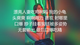    清纯少妇致命诱惑良家少妇激情，半脱下紧身裤揉捏屁股，蹲着插嘴抬腿插小穴，镜头前后后入骑坐猛操