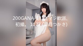 200GANA-1813 マジ軟派、初撮。 1127 (葉月つかさ)