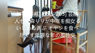 (中文字幕) [SSIS-263] 芸能人七ツ森りりが中年を痴女るいじめる弄ぶ オヤジを食べ尽くす卑猥な年の差性交