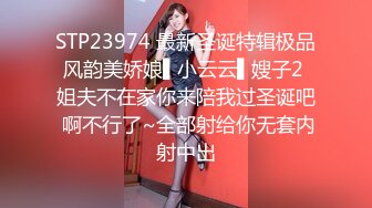 STP23974 最新圣诞特辑极品风韵美娇娘▌小云云▌嫂子2 姐夫不在家你来陪我过圣诞吧 啊不行了~全部射给你无套内射中出