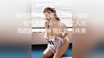 身材超级棒的邻家清纯小仙女，仙气飘飘 第一眼就让人沦陷的甜美女神 兔女郎丝袜美腿