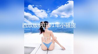 【新片速遞】   被金主爸爸调教成小母狗的夜店女DJ