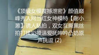 音乐学院艺术特长生 被富二代和兄弟车震 再拉到野外无套爆操轮流内射 骚逼都被灌满了