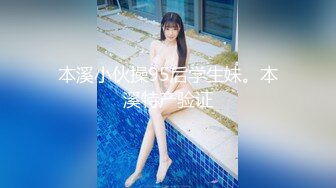 本溪小伙操95后学生妹。本溪特产验证