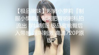 STP32075 西瓜影视 天花板白虎萝莉少女 厨房淫情肏穴 后入顶撞抽刺鲜嫩紧致蜜穴 榨精颜射小萝莉 粉色情人 VIP0600