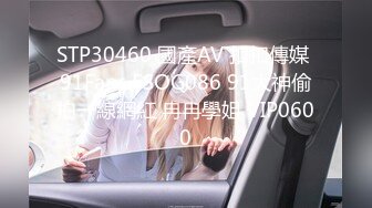 STP30460 國產AV 扣扣傳媒 91Fans FSOG086 91大神偷拍一線網紅 冉冉學姐 VIP0600