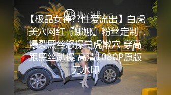 【极品女神??性爱流出】白虎美穴网红『娜娜』粉丝定制-爆裂黑丝怒操白虎嫩穴 穿高跟黑丝趴操 高清1080P原版无水印