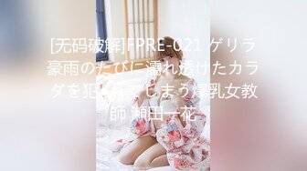 [无码破解]FPRE-021 ゲリラ豪雨のたびに濡れ透けたカラダを犯●れてしまう爆乳女教師 瀬田一花