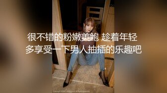 很不错的粉嫩美鲍 趁着年轻 多享受一下男人抽插的乐趣吧