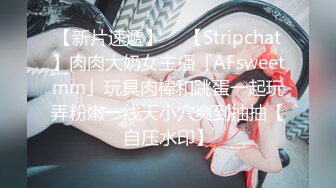 【新片速遞】  ✨【Stripchat】肉肉大奶女主播「AFsweetmm」玩具肉棒和跳蛋一起玩弄粉嫩一线天小穴爽到抽抽【自压水印】