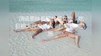 极品气质御姐骚起来无法抵挡啊 高挑修身商场一袭黑丝连衣裙没穿内裤抠搓鸡巴硬邦邦情趣服饰狠狠操