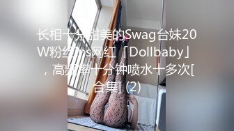 长相十分甜美的Swag台妹20W粉丝Ins网红「Dollbaby」，高频率十分钟喷水十多次[合集] (2)