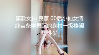 全網推薦】【極品嫩妹】白嫩女友『小情人』一字馬劈腿啪啪 清純的外表下隱藏著一顆騷動的心 (5)