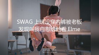 SWAG 上班没穿内裤被老板发现叫我自慰给他看 Elme