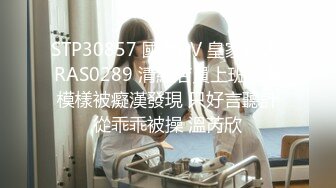 STP30857 國產AV 皇家華人 RAS0289 清純店員上班淫蕩模樣被癡漢發現 只好言聽計從乖乖被操 溫芮欣