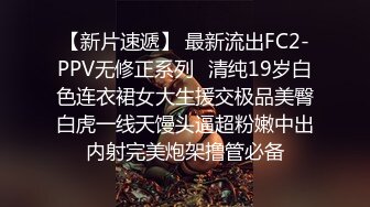 【新片速遞】 最新流出FC2-PPV无修正系列⭐清纯19岁白色连衣裙女大生援交极品美臀白虎一线天馒头逼超粉嫩中出内射完美炮架撸管必备