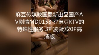 麻豆传媒映画最新出品国产AV剧情MD0153 ??麻豆KTV的特殊性服务 3P 凌薇720P高清版