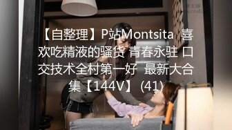 【自整理】P站Montsita  喜欢吃精液的骚货 青春永驻 口交技术全村第一好  最新大合集【144V】 (41)