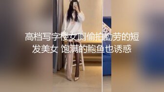 【QQCM010】丝袜OL与房东的高潮游戏