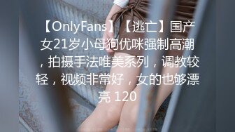 【OnlyFans】【逃亡】国产女21岁小母狗优咪强制高潮，拍摄手法唯美系列，调教较轻，视频非常好，女的也够漂亮 120