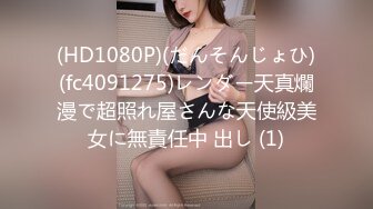 (HD1080P)(だんそんじょひ)(fc4091275)レンダー天真爛漫で超照れ屋さんな天使級美女に無責任中 出し (1)