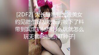 最新泄密《高质量嫩妹自拍之颜值超靓的美女，裸拍奉献身材一级棒》其男友一遍爆菊一边用手揉摸淫穴，妹子爽到起飞