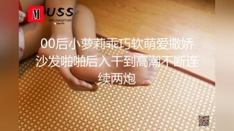 00后小萝莉乖巧软萌爱撒娇沙发啪啪后入干到高潮不断连续两炮