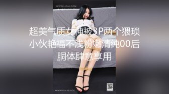 超美气质女神被3P两个猥琐小伙艳福不浅粉嫩清纯00后胴体肆意享用