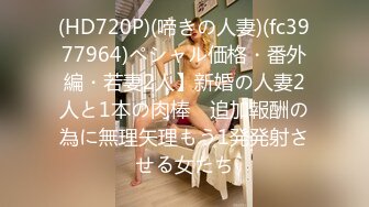 (HD720P)(啼きの人妻)(fc3977964)ペシャル価格・番外編・若妻2人】新婚の人妻2人と1本の肉棒　追加報酬の為に無理矢理もう1発発射させる女たち