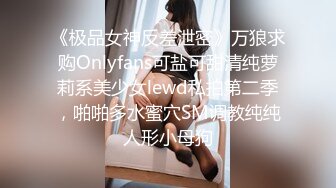 【极品萝莉❤️女神】鸡蛋饼✨ 嫩模兼职线下卖逼 女上位顶撞G点 柔韧腰肢爆小穴 窈窕极品美腿 口爆女神