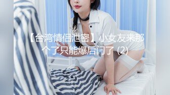 【平安夜与表妹的性爱快乐】乱伦操S身材表妹，小骚货的紧致小穴让我流连忘返，无套抽插干到淫水流.