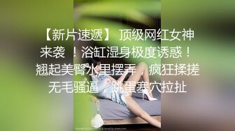  身着婚纱的小娘子身材好到爆 后入一炮 捆绑SM干一炮