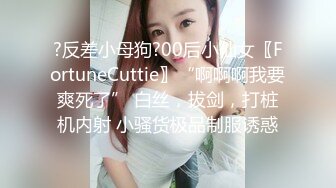 ?反差小母狗?00后小仙女〖FortuneCuttie〗“啊啊啊我要爽死了” 白丝，拔剑，打桩机内射 小骚货极品制服诱惑