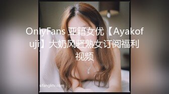 OnlyFans 亚籍女优【Ayakofuji】大奶风骚熟女订阅福利视频