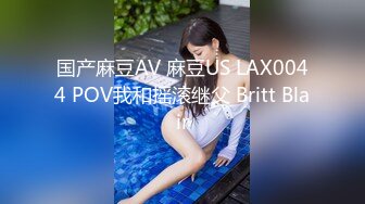 国产麻豆AV 麻豆US LAX0044 POV我和摇滚继父 Britt Blair