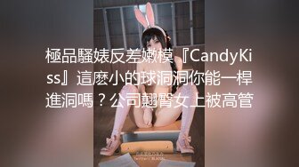 極品騷婊反差嫩模『CandyKiss』這麽小的球洞洞你能一桿進洞嗎？公司翹臀女上被高管