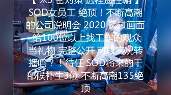 【 ※3 密对策 远程遥控编 】SOD女员工 絶顶！不断高潮的公司说明会 2020 透过画面 给100位以上找工作的观众当礼物 完整公开 可以实况转播吗？！待任 SOD将来的干部候补生3位 不断高潮135絶顶