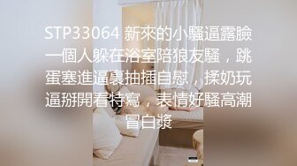 STP33064 新來的小騷逼露臉一個人躲在浴室陪狼友騷，跳蛋塞進逼裏抽插自慰，揉奶玩逼掰開看特寫，表情好騷高潮冒白漿