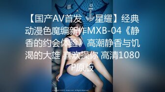 【国产AV首发❤️星耀】经典动漫色魔编新作MXB-04《静香的约会体验》高潮静香与饥渴的大雄 喜欢操你 高清1080P原版