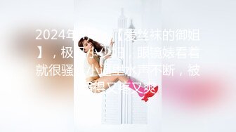 2024年4月，【爱丝袜的御姐】，极品小少妇，眼镜婊看着就很骚，小逼里水声不断，被插得又疼又爽